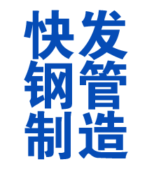 广昌方管厂